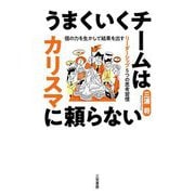 うまくいくチームはカリスマに頼らない―個の力を生かして結果を出すリーダーシップ5つの思考習慣 [単行本]