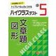 小5　ハイクラステスト　文章題・図形 [全集叢書]