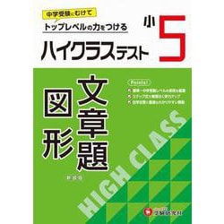 小5　ハイクラステスト　文章題・図形 [全集叢書]