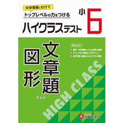 小6　ハイクラステスト　文章題・図形 [全集叢書]