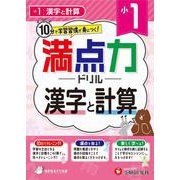 小1　満点力ドリル　漢字と計算 [全集叢書]