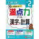小2　満点力ドリル　漢字と計算 [全集叢書]