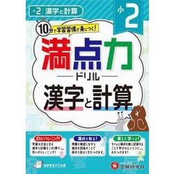 小2　満点力ドリル　漢字と計算 [全集叢書]
