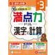小3　満点力ドリル　漢字と計算 [全集叢書]