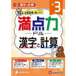 小3　満点力ドリル　漢字と計算 [全集叢書]