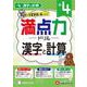 小4　満点力ドリル　漢字と計算 [全集叢書]