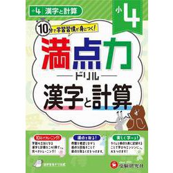 小4　満点力ドリル　漢字と計算 [全集叢書]