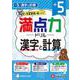 小5　満点力ドリル　漢字と計算 [全集叢書]