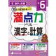 小6　満点力ドリル　漢字と計算 [全集叢書]