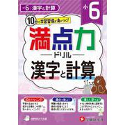小6　満点力ドリル　漢字と計算 [全集叢書]