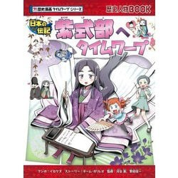 紫式部へタイムワープ(歴史漫画タイムワープシリーズ―歴史人物BOOK 日本の伝記) [全集叢書]