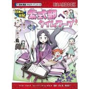 紫式部へタイムワープ(歴史漫画タイムワープシリーズ―歴史人物BOOK 日本の伝記) [全集叢書]