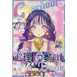 C★SCHOOL超ハッピー!心理テスト&うらないBOOK―and more! [単行本]