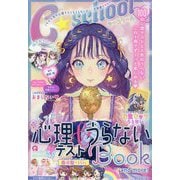 C★SCHOOL超ハッピー!心理テスト&うらないBOOK―and more! [単行本]