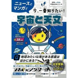 宇宙と天文―ニュースとマンガで今、一番知りたい!(AERA with Kids学習BOOKシリーズ) [単行本]