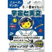 宇宙と天文―ニュースとマンガで今、一番知りたい!(AERA with Kids学習BOOKシリーズ) [単行本]