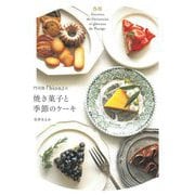 門司港『bion』の焼き菓子と季節のケーキ [単行本]