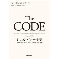 The CODE シリコンバレー全史―20世紀のフロンティアとアメリカの再興 [単行本]