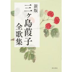 新版　三ヶ島葭子全歌集 [単行本]