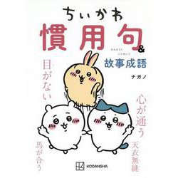 ちいかわ　慣用句＆故事成語(KCデラックス) [コミック]