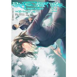 空の境界　the　Garden　of　sinners（12）(星海社COMICS) [コミック]