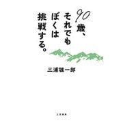 90歳、それでもぼくは挑戦する。 [単行本]