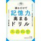 読むだけで記憶力が高まるドリル―「記憶力日本一」が実践するすごい方法(知的生きかた文庫) [文庫]