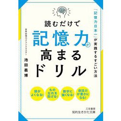 読むだけで記憶力が高まるドリル―「記憶力日本一」が実践するすごい方法(知的生きかた文庫) [文庫]