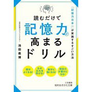 読むだけで記憶力が高まるドリル―「記憶力日本一」が実践するすごい方法(知的生きかた文庫) [文庫]
