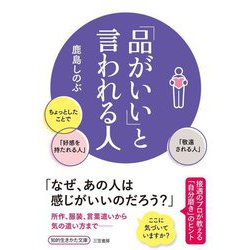 「品がいい」と言われる人(知的生きかた文庫) [文庫]
