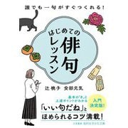 はじめての俳句レッスン―誰でも一句がすぐつくれる!(知的生きかた文庫) [文庫]