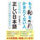 もう恥をかきたくない人のための正しい日本語―読むだけで語彙力が高まる!(知的生きかた文庫) [文庫]