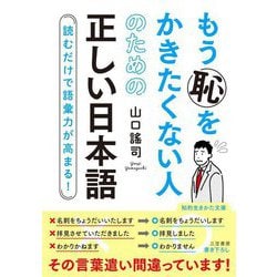 もう恥をかきたくない人のための正しい日本語―読むだけで語彙力が高まる!(知的生きかた文庫) [文庫]