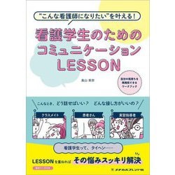 ヨドバシ.com - 看護学生のためのコミュニケーションLESSON―