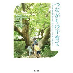 つながりの子育て―子どもをまんなかにしたコミュニティづくりを、問いなおそう [単行本]