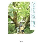 つながりの子育て―子どもをまんなかにしたコミュニティづくりを、問いなおそう [単行本]