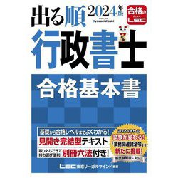 出る順行政書士合格基本書〈2024年版〉(出る順行政書士シリーズ) [全集叢書]