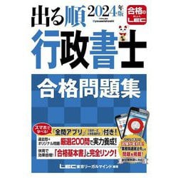 出る順行政書士合格問題集〈2024年版〉(出る順行政書士シリーズ) [全集叢書]