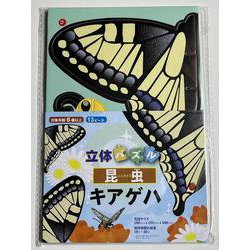 立体パズル　昆虫　キアゲハ [ムックその他]