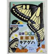 立体パズル　昆虫　キアゲハ [ムックその他]