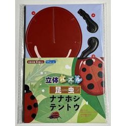 立体パズル　昆虫　ナナホシテントウ [ムックその他]