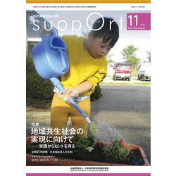 さぽーと　2023年11月号－知的障害福祉研究 [単行本]