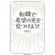 転職で希望の光を見つけよう!(Parade Books) [単行本]