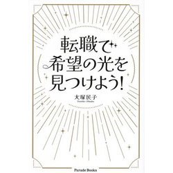 転職で希望の光を見つけよう!(Parade Books) [単行本]