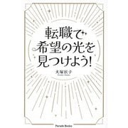 転職で希望の光を見つけよう!(Parade Books) [単行本]