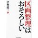 区画整理はおそろしい(Parade Books) [単行本]