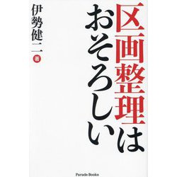区画整理はおそろしい(Parade Books) [単行本]