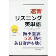 速習 リスニング英単語 [単行本]