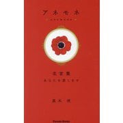 アネモネ―花言葉あなたを愛します(Parade Books) [単行本]
