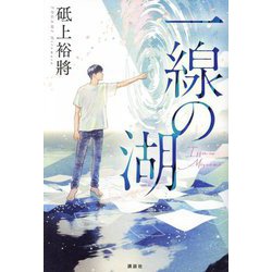 一線の湖 [単行本]